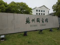 -苏州图书馆(人民路总馆)