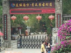 -青瓦房古村落