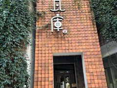 -花迹(富春江东街店)