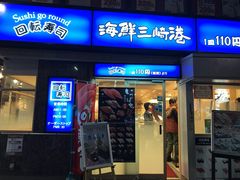 -海鲜三崎港(镰仓小町通店)