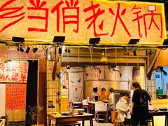 -乡当俏老火锅