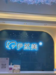 -伊然美产后恢复中心(海珠妇幼店)