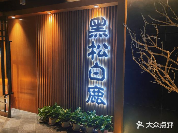 黑松白鹿(金融街店)门面图片
