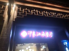 -印象江南(东栅店)