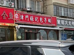 -津门张记包子铺(华昌道店)