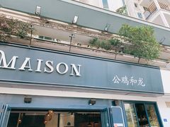 -LA MAISON公鸡和龙(蛇口店)