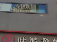 门面-叶派龙虾•招牌香辣蟹·海鲜(中海国际店)