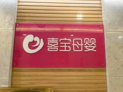 -喜宝母婴月子会所