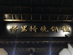 -桥里桥烧饼铺