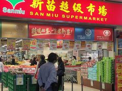 -新苗超市(花城店)