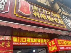 门面-南门口湘军剁辣椒老店(老长沙第一品牌店)