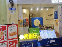 -三厘鸡蛋仔(印力店)