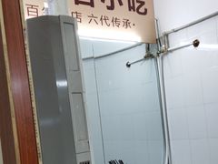 -大郎桥瑞陆糖粥(小太平巷店)