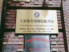 -上海体育博物馆
