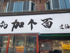 门面-歹歹的加个面过油肉拌面