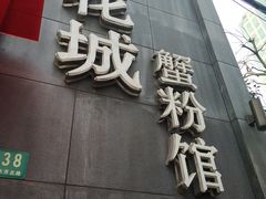 -新花城蟹粉馆(乌鲁木齐店)