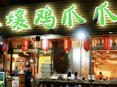 -二孃鸡爪爪(东郊记忆店)