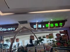 -泰椰里·泰国餐厅(智慧城广百广场店)