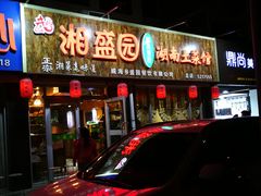 门面-湘盛园湖南土菜馆
