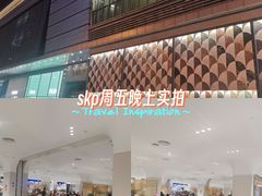 -北京SKP