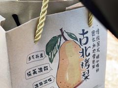 -古北烤梨