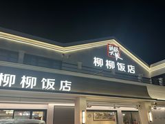 -柳柳饭店(华山中路店)