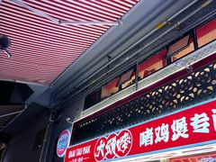门面-大头唛·啫鸡煲.粤菜.专门店(289艺术园区店)