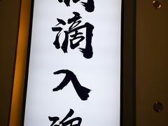 -海鳗鲜味研究所(城中万达店)