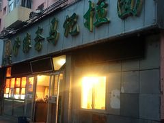 -马记伊源斋涮肉·清真菜(潘家园古玩市场店)