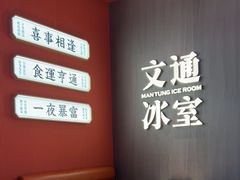 -文通冰室(祈福缤纷世界店)