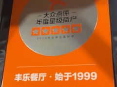 -丰乐餐厅·始于1999·本地老字号