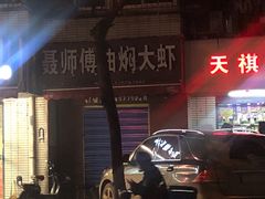 -聂师傅油焖大虾