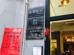 门面-无牌咖啡&酒馆