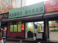 -马光荣肉丸糊辣汤(边东街店)