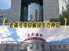 -北京中医药大学东方医院(方庄院区)