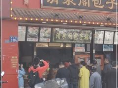 门面-清泉阁包子铺(中山路店)