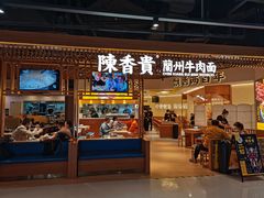 门面-陳香貴·兰州牛肉面(东方宝泰店)