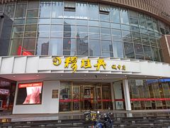 门面-穆桂英美食(城中店)
