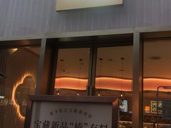 门面-奈雪的茶(时代天街店)