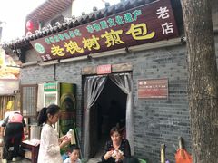 门面-老槐树煎包
