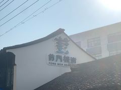 -葑门横街