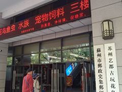 -苏州艺都古玩花鸟市场