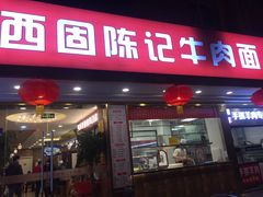 门面-兰州-西固陈记牛肉面·烧烤(山阴路店)
