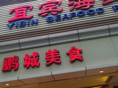 -宜宾海鲜酒家·三十年老字号