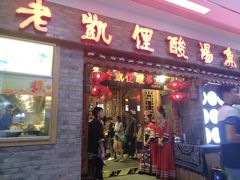 门面-老凯俚酸汤鱼(鸿通城店)