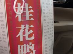 -桂花鸭(中华路总店)