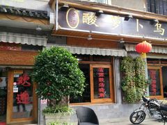 门面-大理.老字号渝记酸萝卜乌鱼(古城总店)