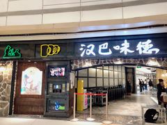 -汉巴味德(大悦城店)