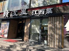 -赣江里•江西菜(望京旺角店)
