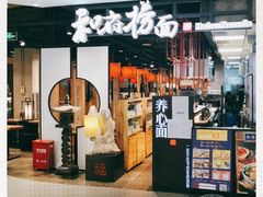 -和府捞面(方庄店)